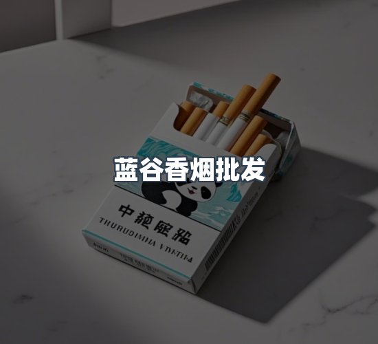 关于蓝谷香烟批发